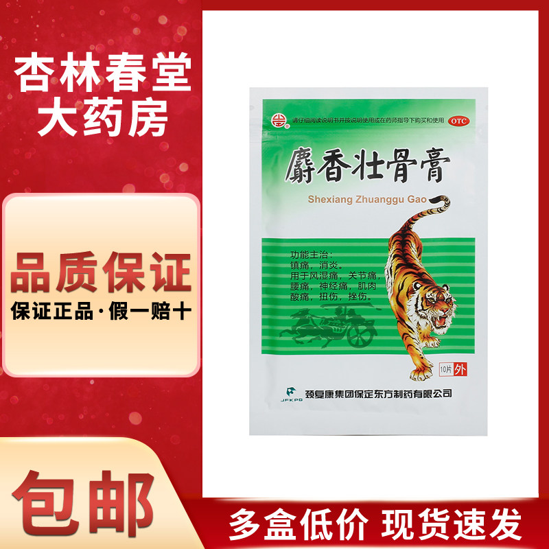 山庄 麝香壮骨膏10片/盒 镇痛消炎用于风湿痛关节痛腰痛神经痛