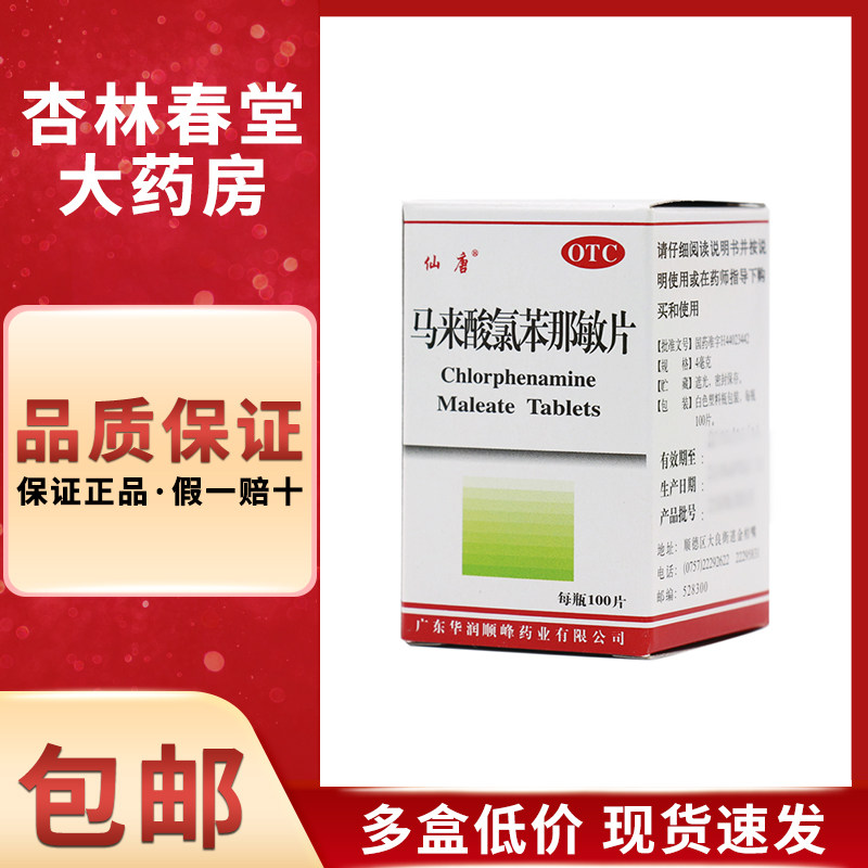 顺峰 马来酸氯苯那敏片100片/瓶 日光性皮炎药物及食物过敏药疹
