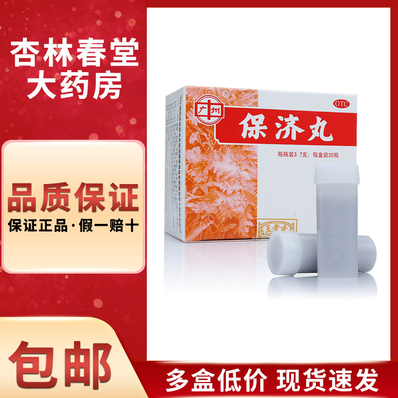 王老吉 保济丸20瓶/盒 恶心呕吐头疼拉肚子晕车晕船药祛湿