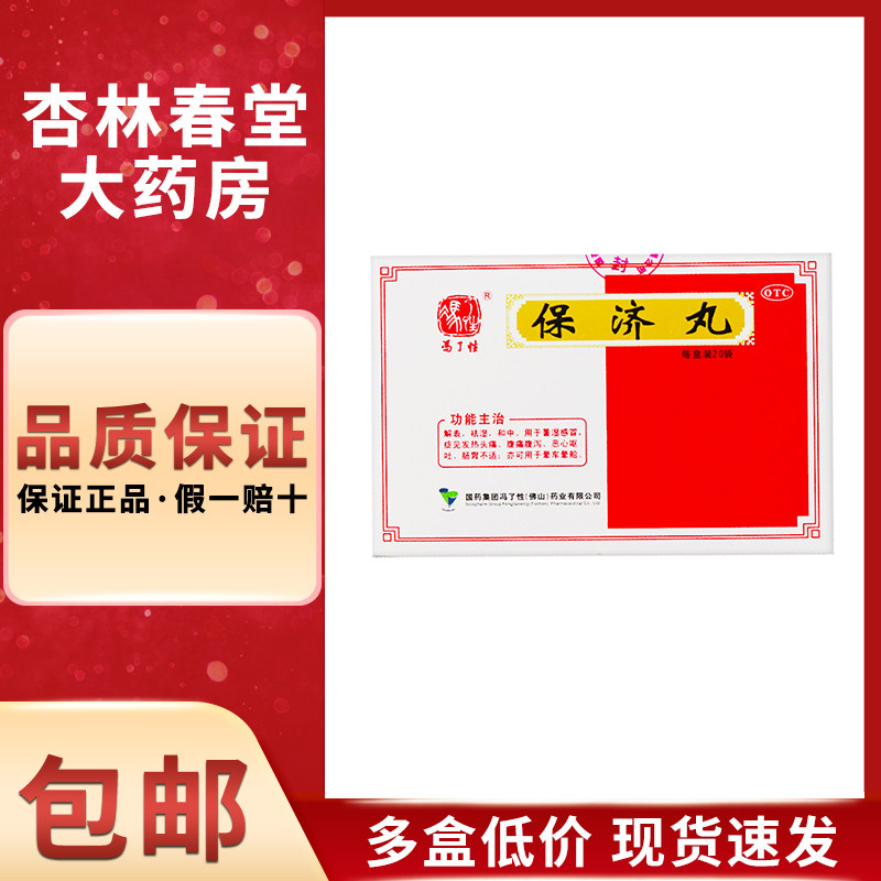 冯了性 保济丸20袋/盒 解表祛湿和中腹痛腹泻恶心呕吐肠胃不适