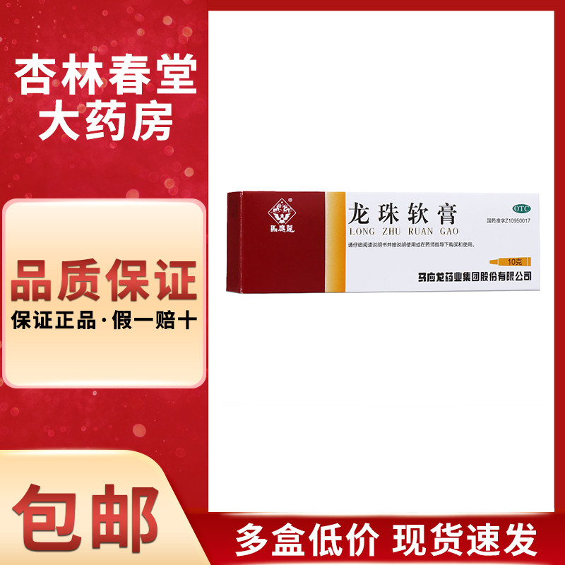 马应龙 龙珠软膏10克/盒 轻度烫伤清热解毒去腐生肌皮炎消肿止痛