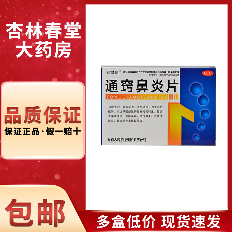 津舒康通窍鼻炎片30片/盒宣肺通窍流涕前额头痛过敏性慢性咽炎
