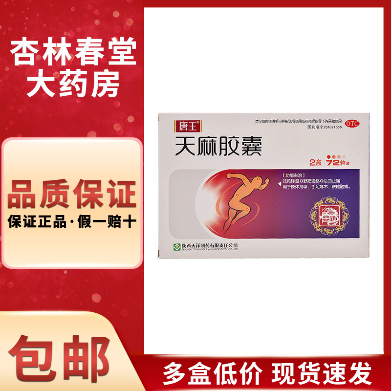 唐王 天麻胶囊72粒/盒 手足麻木腰酸腿痛肢体拘挛