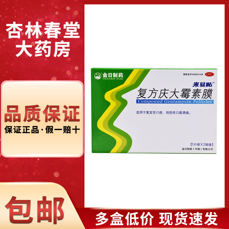 金日 来易贴复方庆大霉素膜2片/盒 口腔疱疹创伤性口腔溃疡口疮