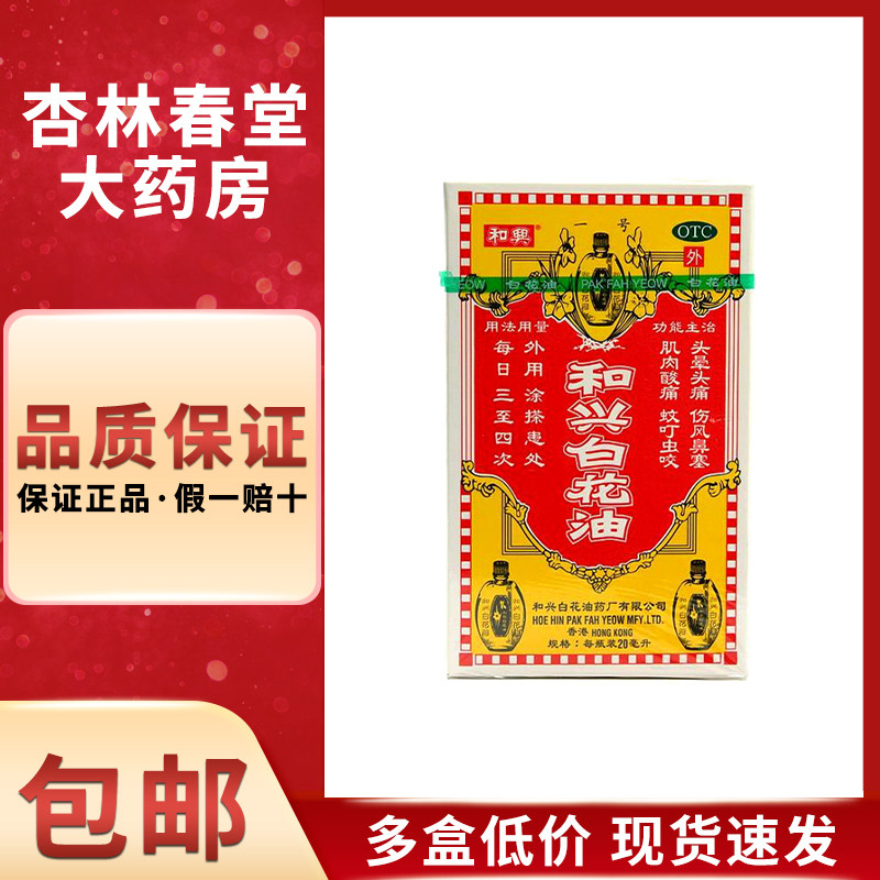和兴和兴白花油 20毫升/盒头晕头痛 伤风鼻塞 蚊虫叮咬