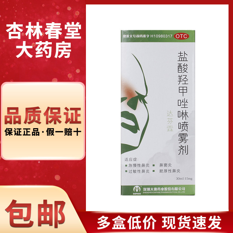 达芬霖盐酸羟甲唑啉喷雾剂喷剂30ml:15mg*1瓶/盒过敏性鼻炎鼻窦炎