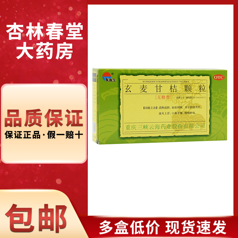 美迪生 玄麦甘桔颗粒10袋/盒 清热滋阴祛痰利咽咽喉肿痛