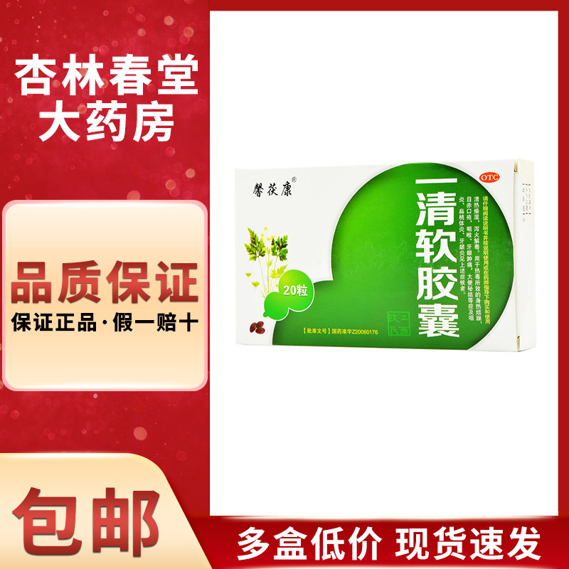 馨茯康 一清软胶囊20粒/盒清热泻火解毒咽喉牙龈肿痛咽炎扁桃体炎