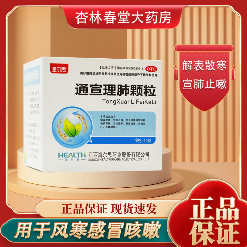 海尔思通宣理肺颗粒9g*10袋解表散寒宣肺止咳风寒咳嗽非颗粒太极