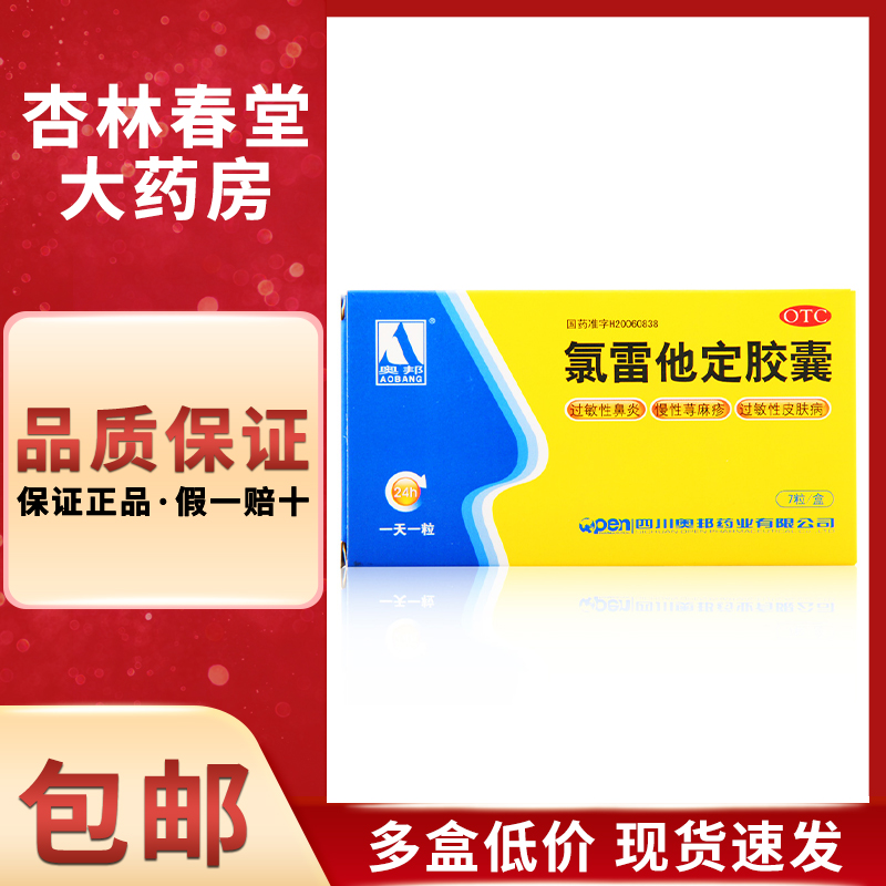 奥邦 氯雷他定胶囊7粒/盒 过敏性鼻炎鼻塞流涕荨麻疹皮肤过敏药