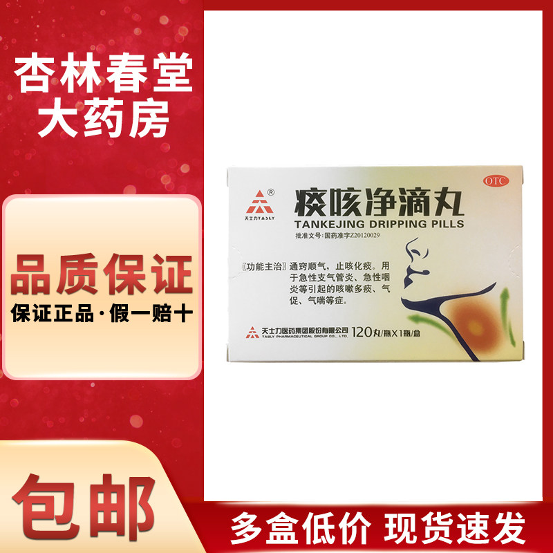 天士力 痰咳净滴丸120丸/盒 支气管炎咳嗽止咳化痰平喘止嗽去痰