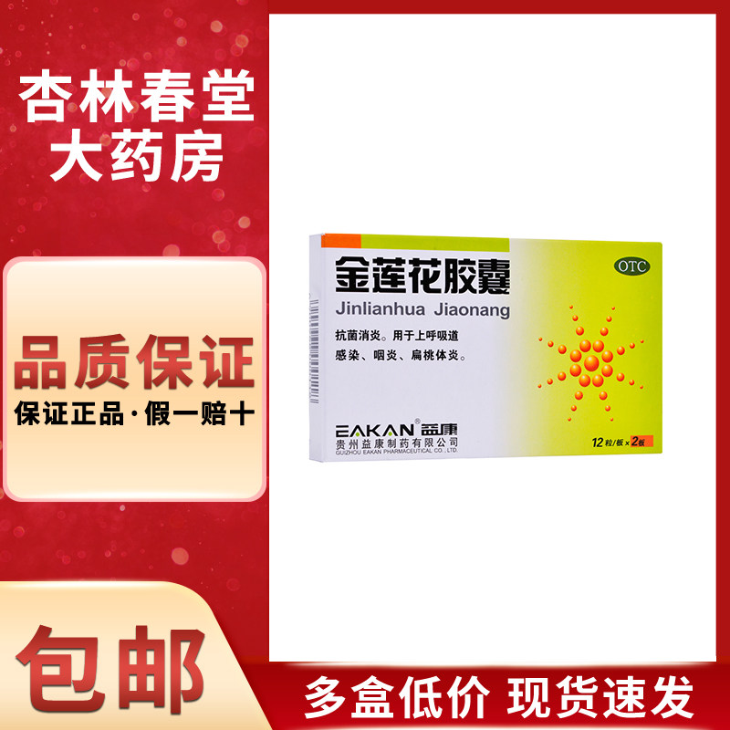 益康金莲花胶囊24粒/盒抗菌消炎上呼吸道感染咽炎扁桃体炎