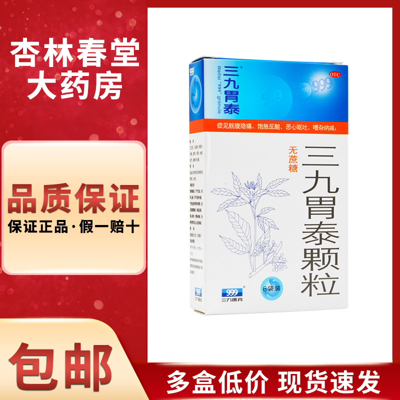 999三九胃泰颗粒无糖型6袋/盒清热燥湿行气活血柔肝止痛胃痛胃炎