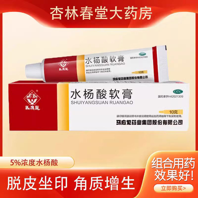 马应龙水杨酸软膏10正品去体癣角质跖疣痤疮鸡眼壬二酸官方旗舰店