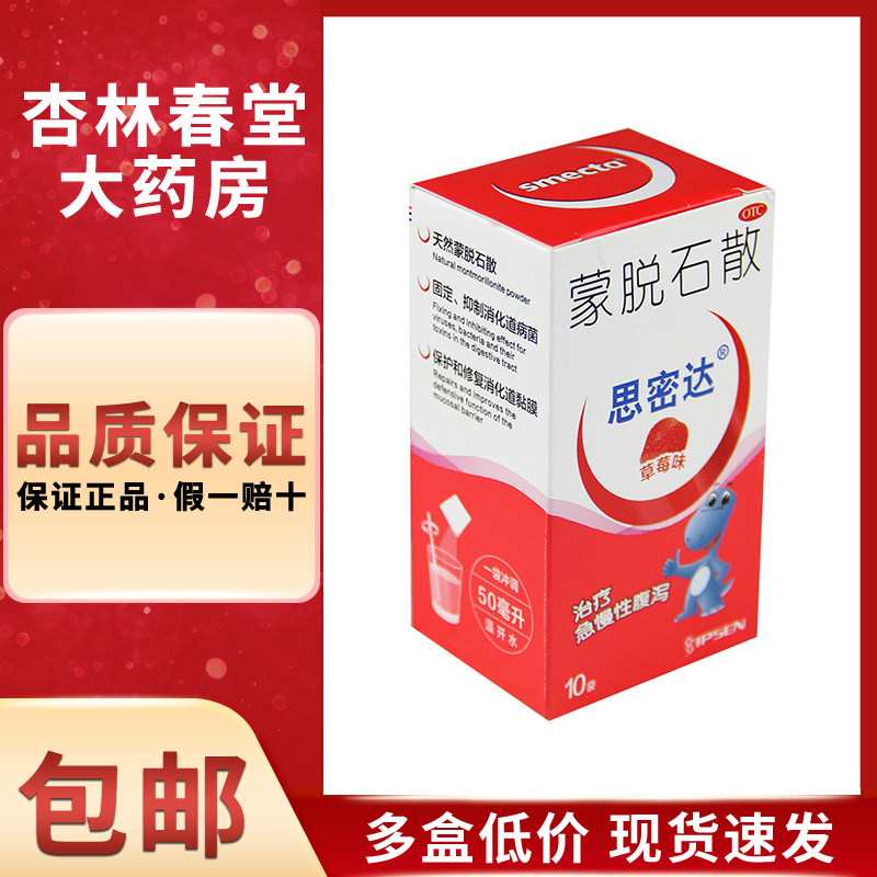 蒙脱石散思密达10袋/盒草莓味儿童急慢性腹泻止泻药拉肚子药止泻