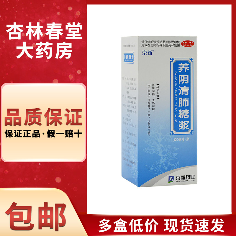 京新 养阴清肺糖浆120ml/瓶 养阴润肺清热利咽咽喉干燥疼痛干咳