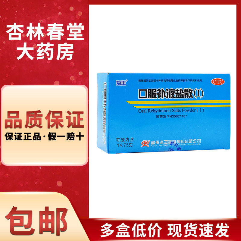 海王 口服补液盐散20包/盒 治疗预防急慢性腹泻造成的轻度脱水