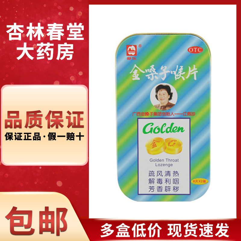 都乐牌 金嗓子喉片16片/盒 金嗓子清热解毒利咽急性咽炎咽喉肿痛
