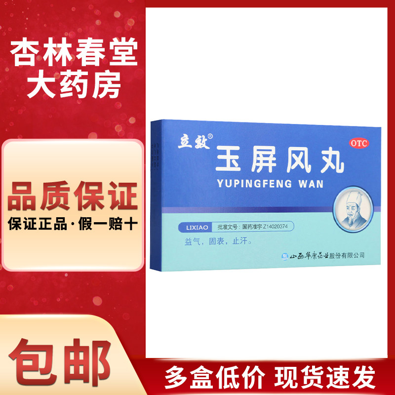 立效 玉屏风丸6袋/盒 益气固表止汗自汗恶风体虚
