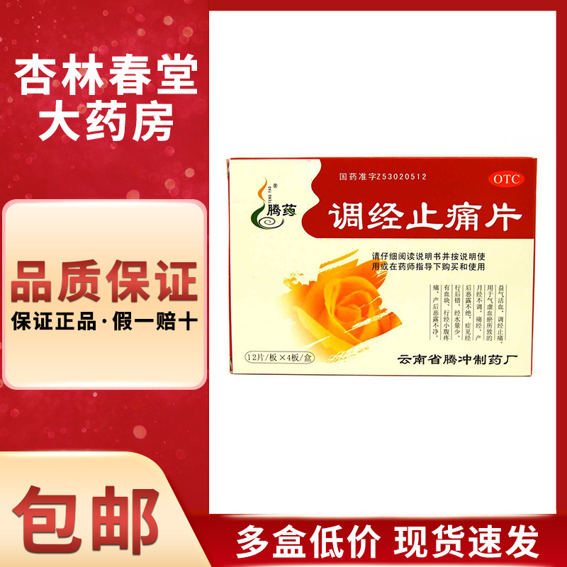 腾药 调经止痛片48片/盒 益气活血调经止痛月经不调