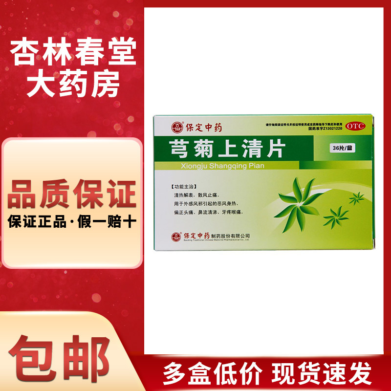 古城 芎菊上清片36片/盒 清热解表止痛风热感冒头痛流鼻涕