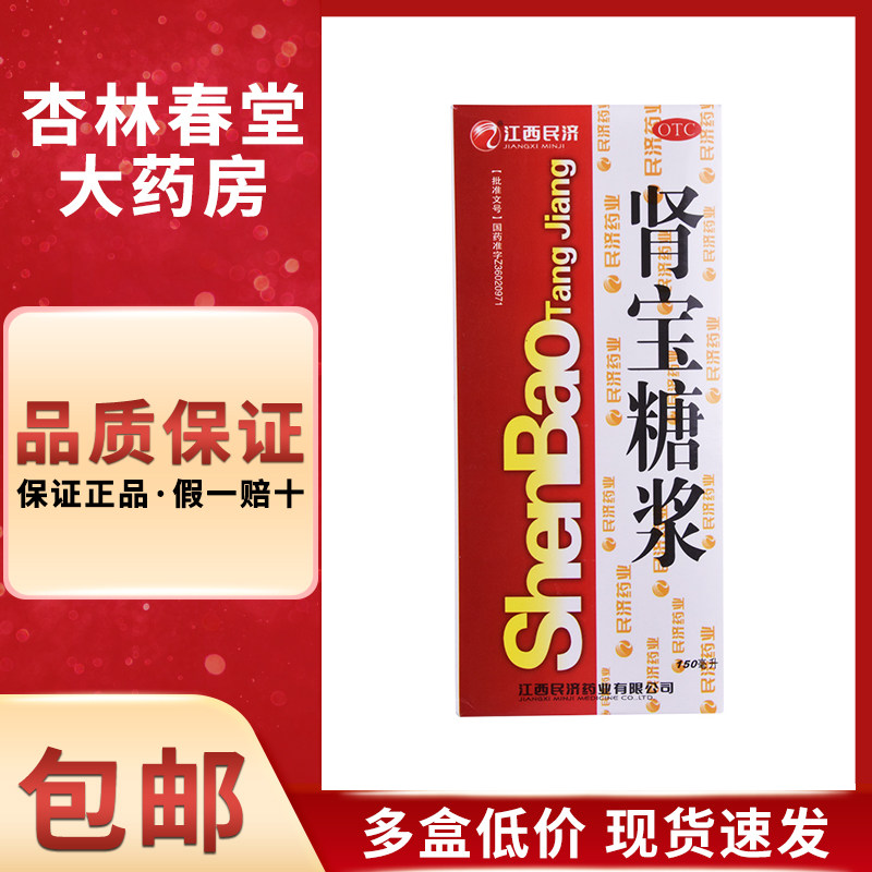 江西民济肾宝糖浆150毫升/瓶安神固精温阳补肾阳痿遗精夜尿频多