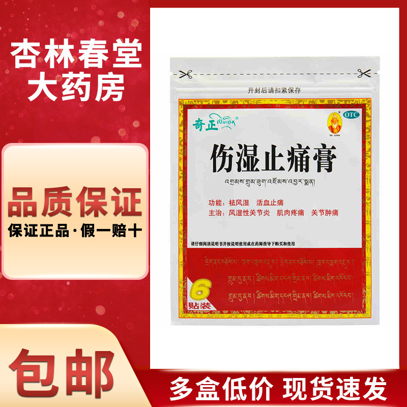 奇正 伤湿止痛膏6贴/盒 风湿性关节炎肌肉疼痛祛风湿活血止痛