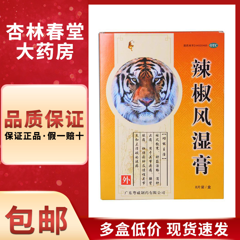 粤威 辣椒风湿膏8片/盒 祛风散寒舒筋活络消肿关节疼痛腰背酸痛