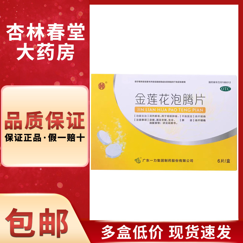 包邮】一力 金莲花泡腾片 6片/盒 清热解毒口咽干燥咽喉疼痛