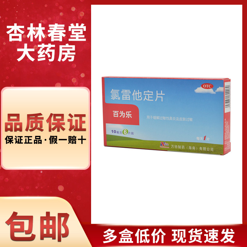 百为乐氯雷他定片10毫克*6片/盒过敏性皮肤病过敏性鼻炎