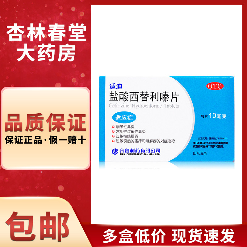 齐鲁 适迪盐酸西替利嗪片10mg*12片/盒常年性过敏性鼻炎皮肤瘙痒