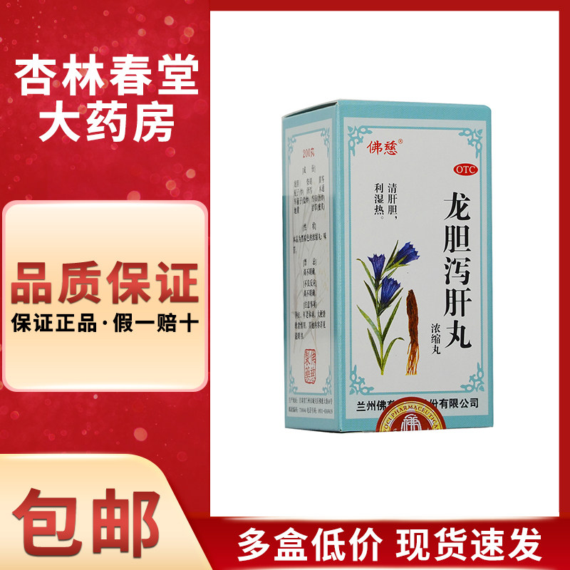 佛慈 龙胆泻肝丸200丸/盒 胆囊炎胰腺炎肝胆湿热