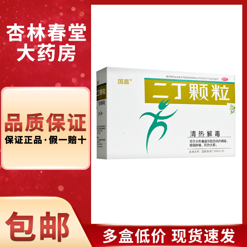 国嘉 二丁颗粒4g*9袋/盒 清热解毒咽喉肿痛风热火眼