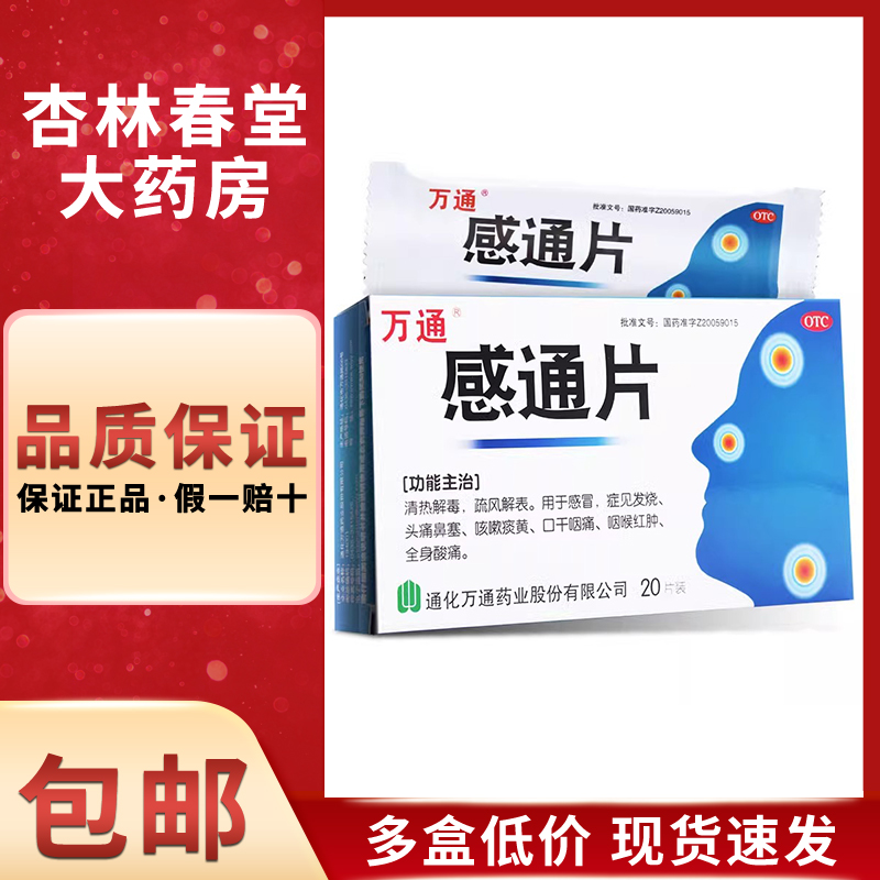 万通 感通片20片清热解毒感冒发烧头痛鼻塞咳嗽痰黄口干咽喉肿痛