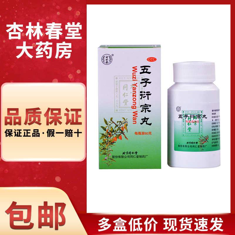 同仁堂五子衍宗丸60g补肾虚早泄阳痿男性中药肾阳虚北京非浓缩丸