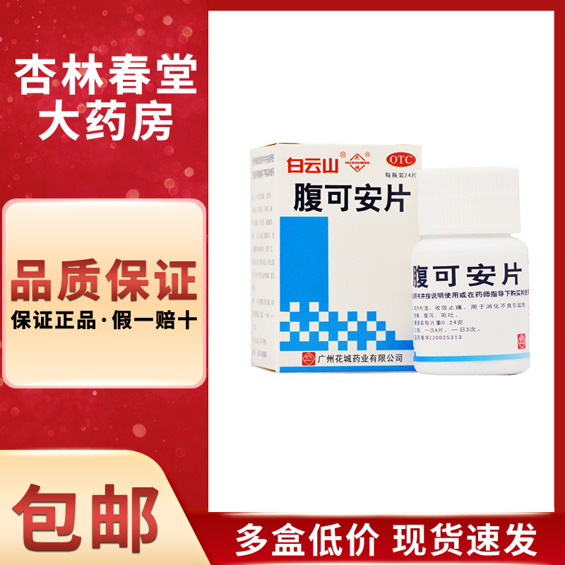 白云山花城腹可安片24片/盒消化不良肠胃消食化积腹痛腹泻拉肚子