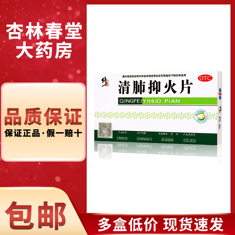 修正 清肺抑火片24片/盒 咳嗽咽喉肿痛口鼻生疮牙齿疼痛