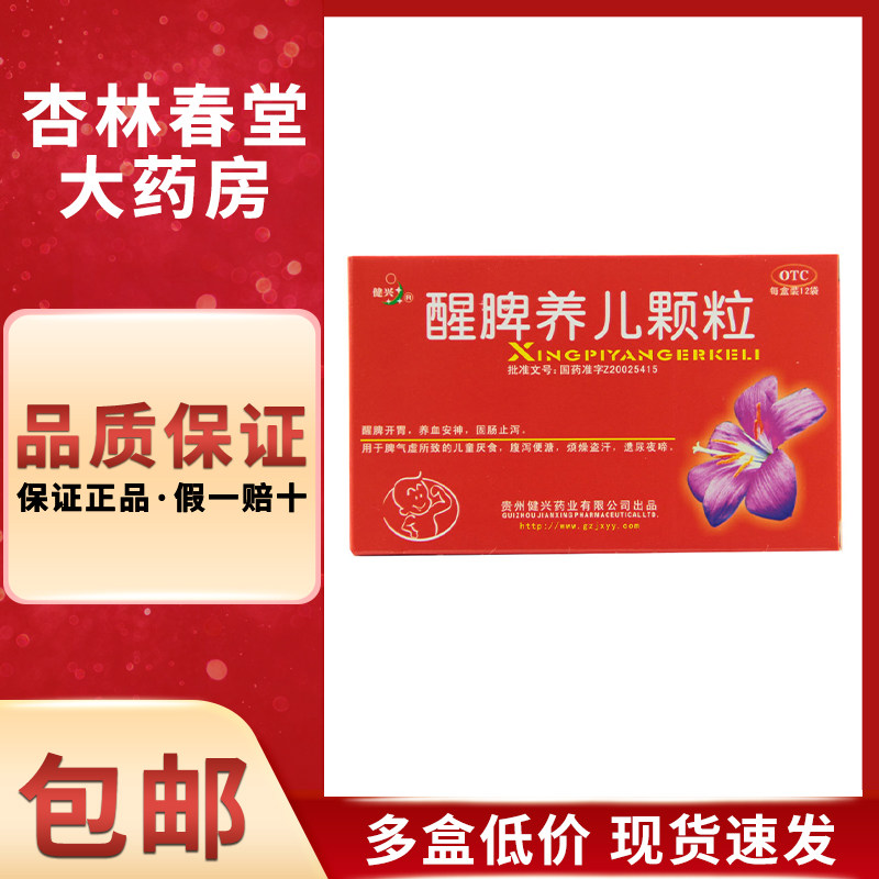 健兴 醒脾养儿颗粒12袋/盒 小儿儿童醒脾开胃宝宝厌食腹泻盗汗