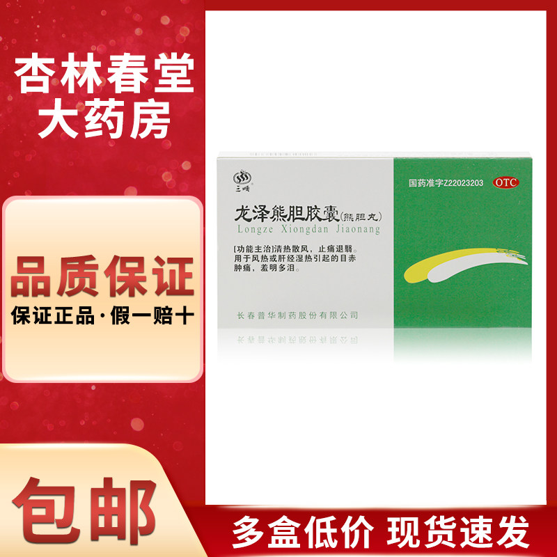 三顺 龙泽熊胆胶囊20粒/盒 清热散风止痛目赤肿痛眼睛流泪多泪