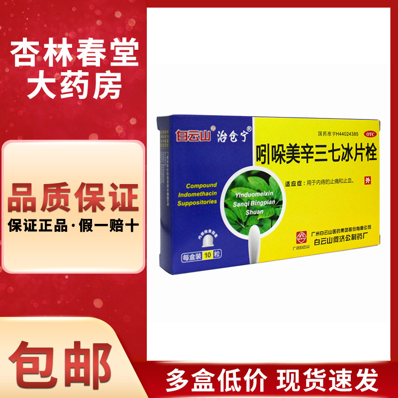 白云山 吲哚美辛三七冰片栓10粒/盒 用于内痔的止痛和止血栓剂