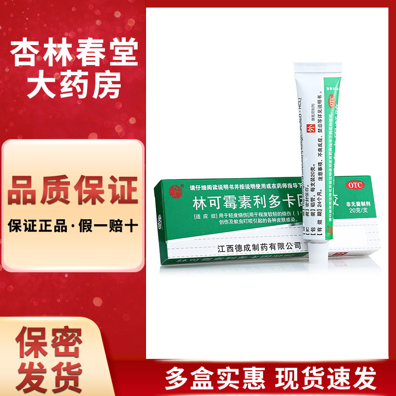扬子洲林可霉素利多卡因凝胶轻度烧创伤蚊虫叮咬皮肤感染抗菌消炎