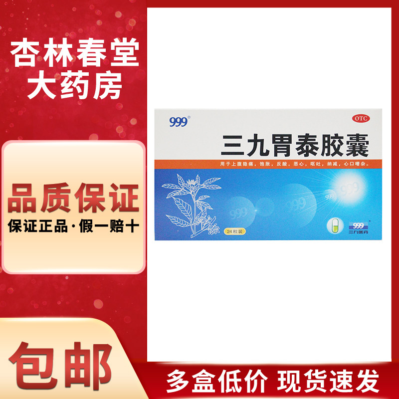 999 三九胃泰胶囊24粒/盒 上腹隐痛饱胀反酸恶心呕吐心口嘈杂