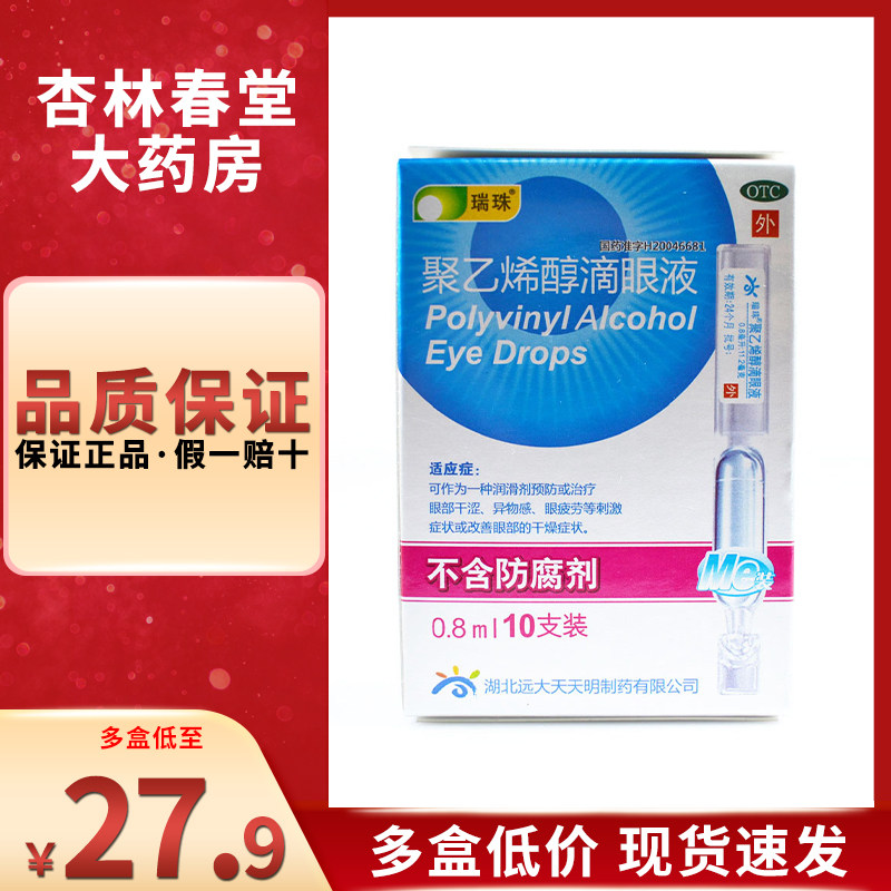 瑞珠 聚乙烯醇滴眼液10支/盒 眼部干涩眼疲劳改善眼部干燥症状