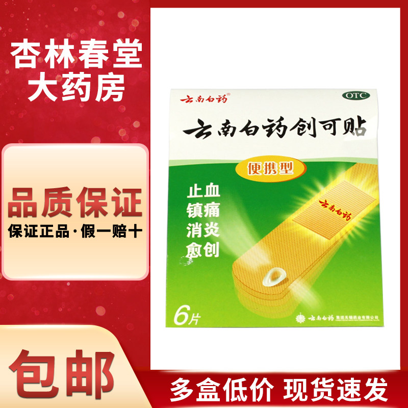 云南白药创可贴6片/盒 便携型 透气止血外科创伤