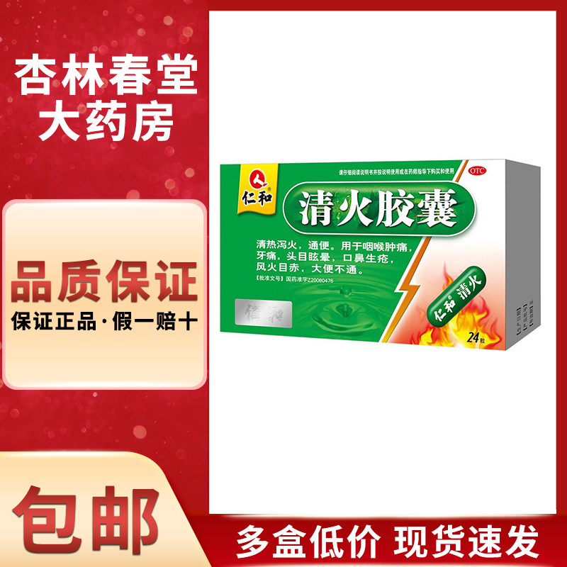 仁和 清火胶囊24粒/盒 清热泻火通便润肠便秘排毒牙痛消炎