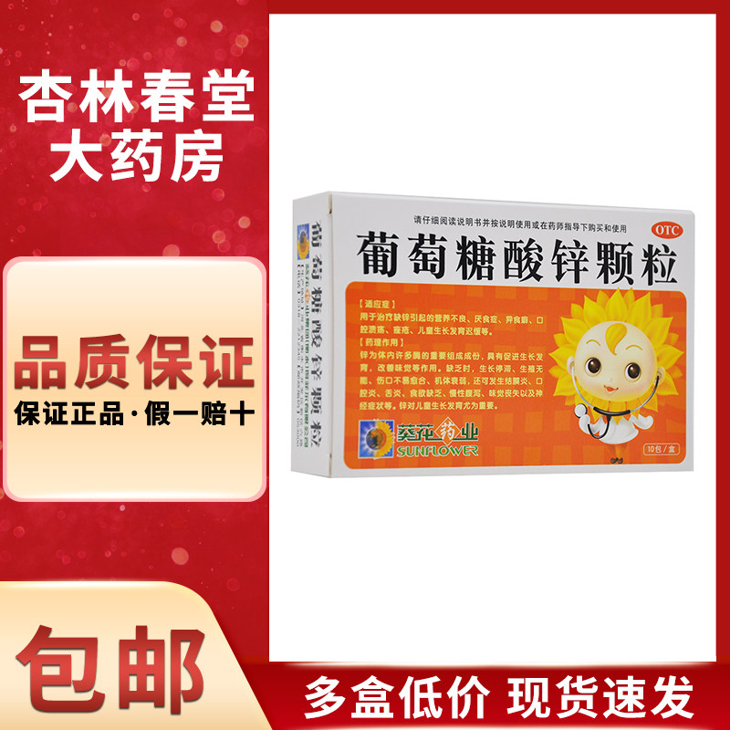葵花 葡萄糖酸锌颗粒10包/盒 缺锌营养不良厌食发育迟