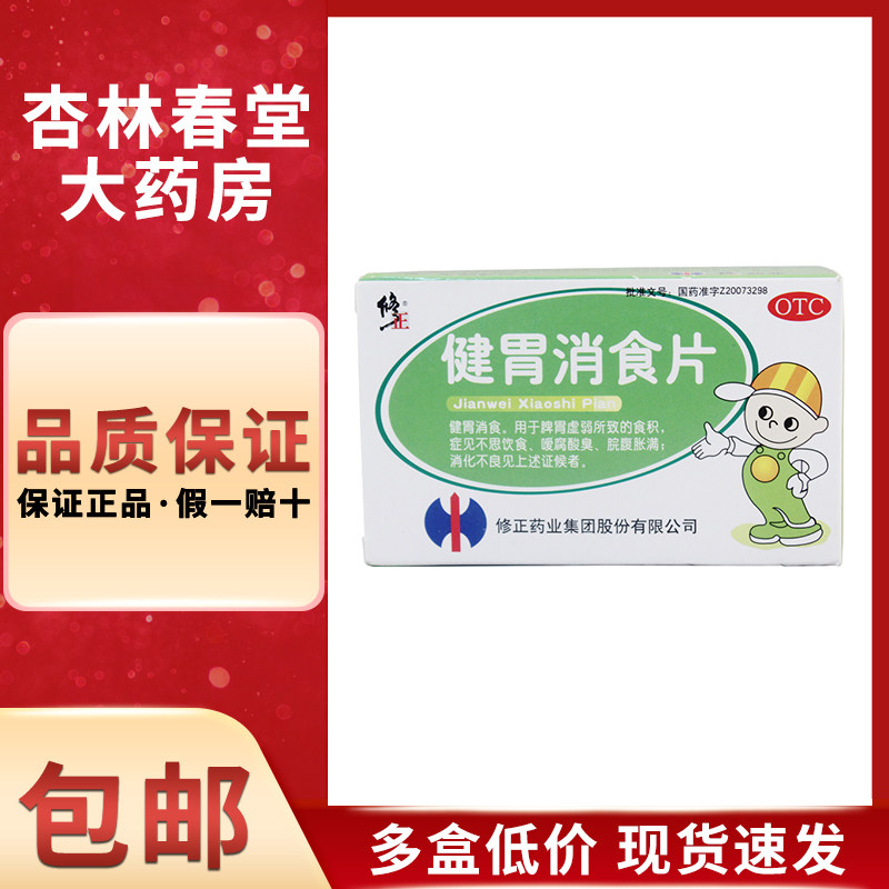修正 健胃消食片36片/盒 消化不良开胃促消化脾胃虚弱挑食厌食