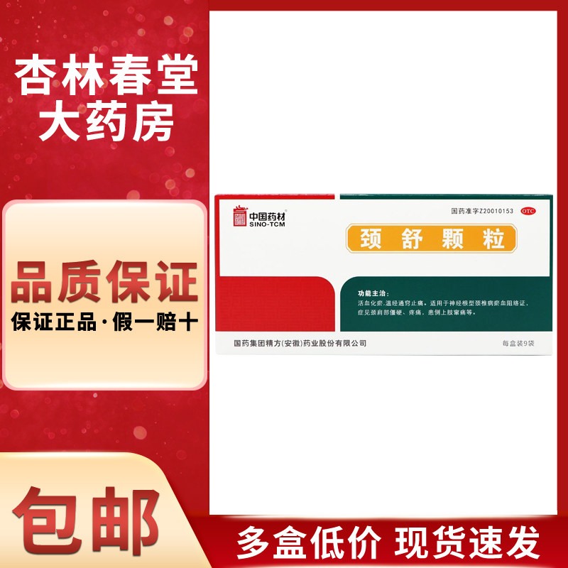 同济堂颈舒颗粒9袋活血化瘀通窍止痛颈椎病 颈肩部疼痛