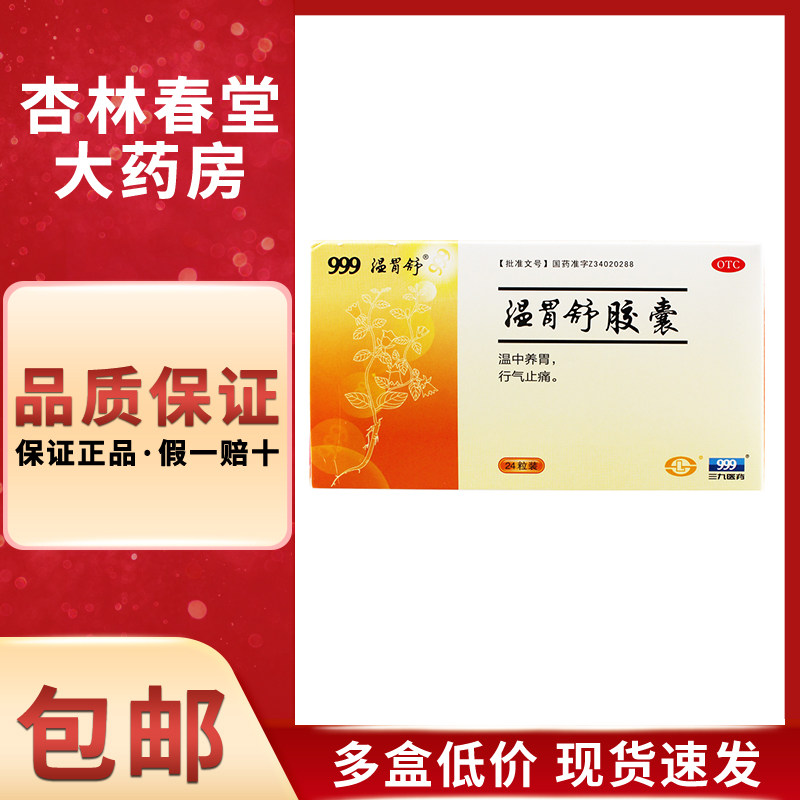 999温胃舒 温胃舒胶囊24/盒 温中养胃行气止痛腹胀嗳气畏寒无力
