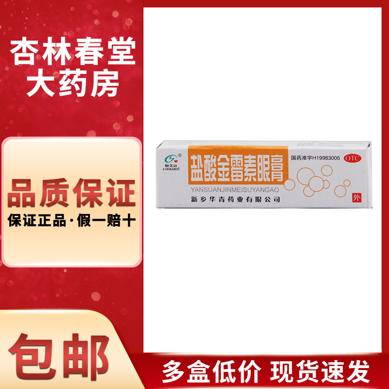 恒久远 盐酸金霉素眼膏2g/盒 细菌性结膜炎麦粒肿沙眼